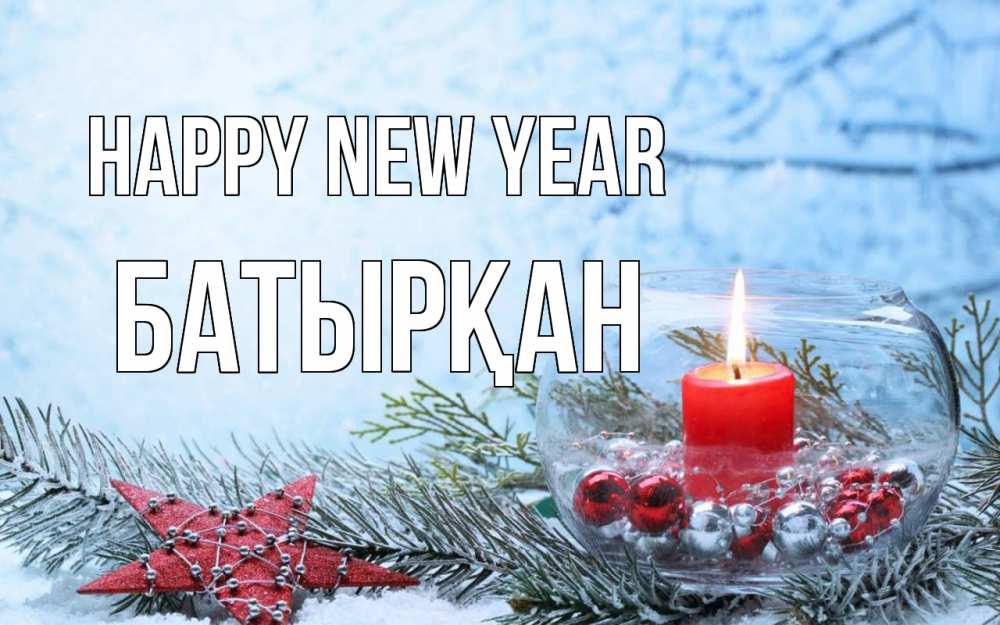Greetings card с именем, Батырқан Happy New Year новый год Greetings with text for free download 