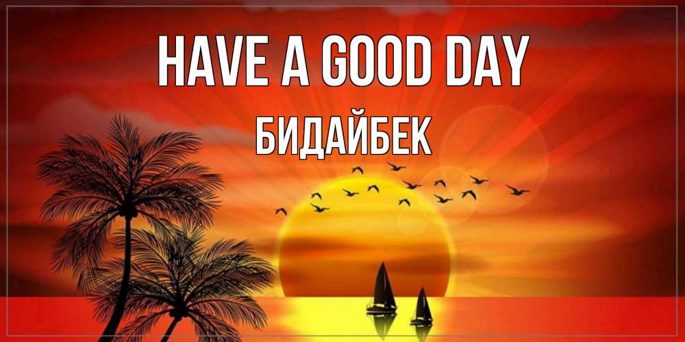 Greetings card с именем, Бидайбек Have a good day открытки с пожеланиями хорошего дня Greetings with text for free download 
