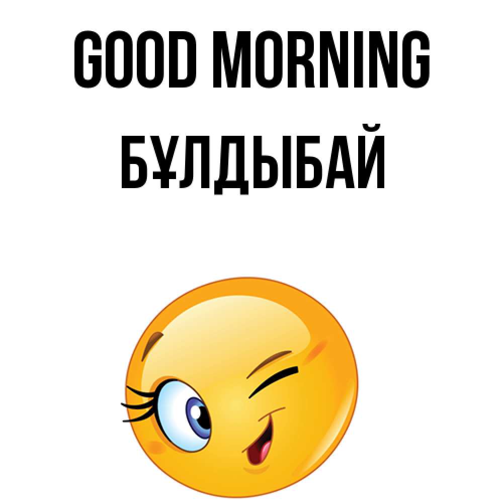 Greetings card с именем, Бұлдыбай Good morning хорошее настроение Greetings with text for free download 