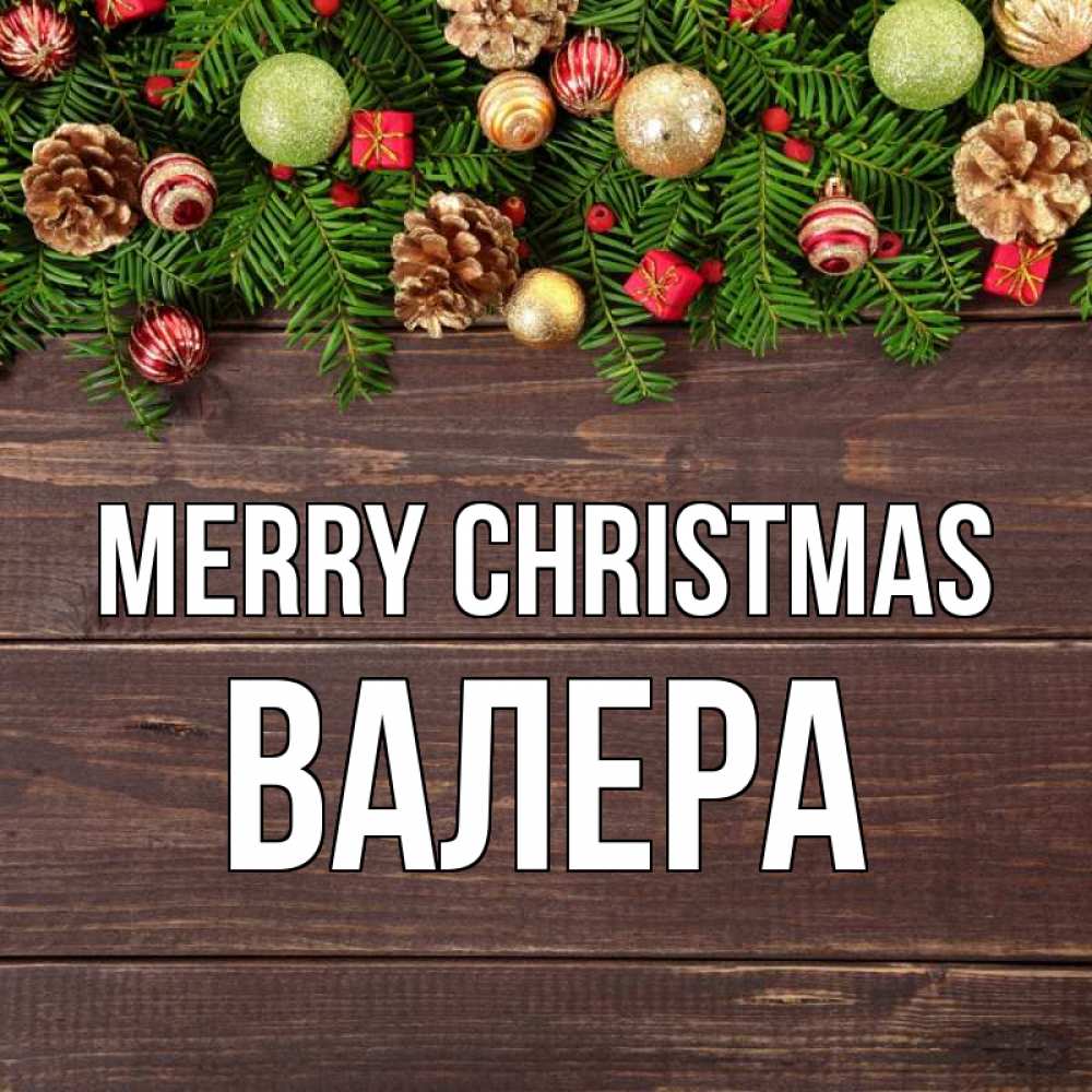 Greetings card с именем, Валера Merry Christmas с рождеством Greetings with text for free download 