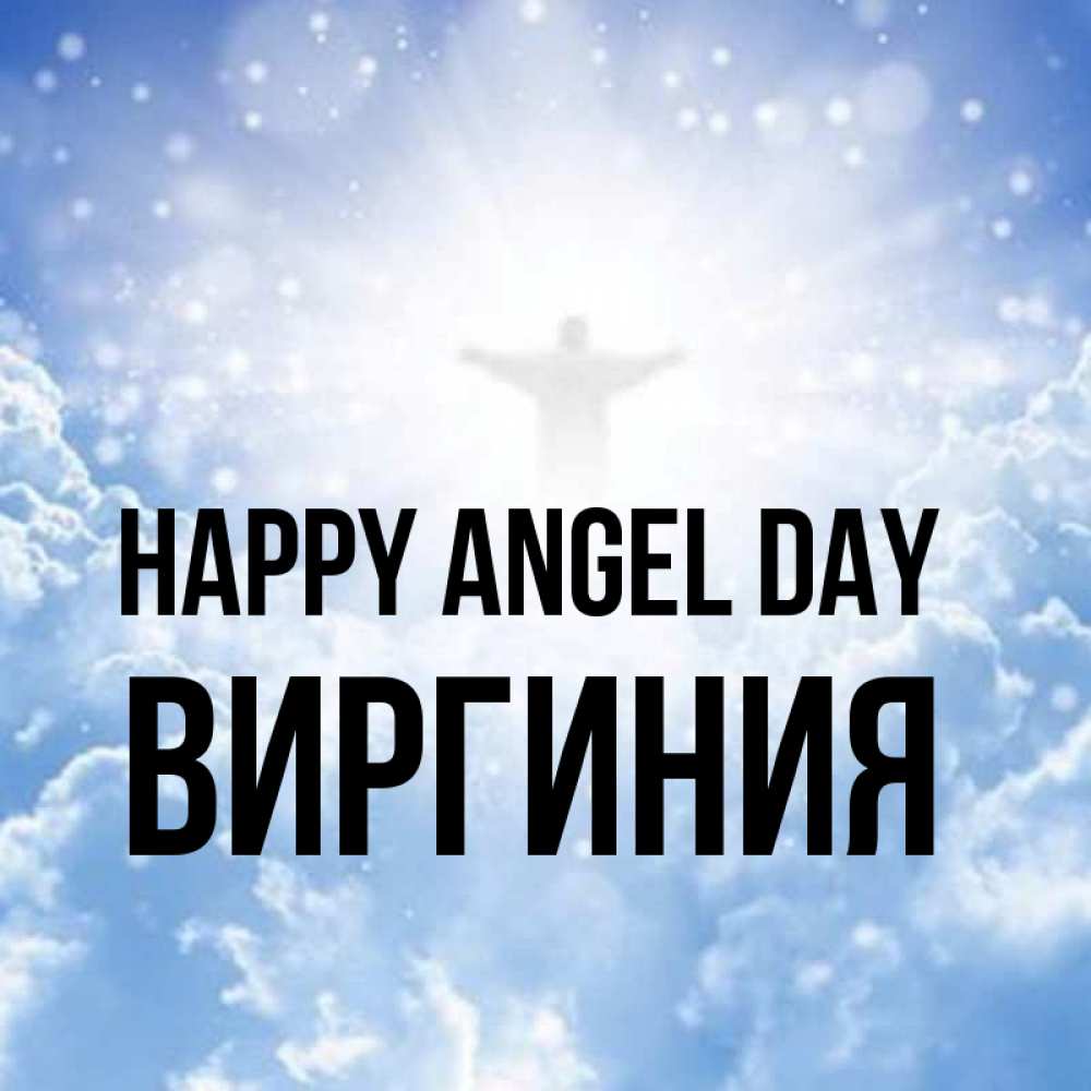 Greetings card с именем, Виргиния happy angel day ангел на облаках в свете солнца Greetings with text for free download 