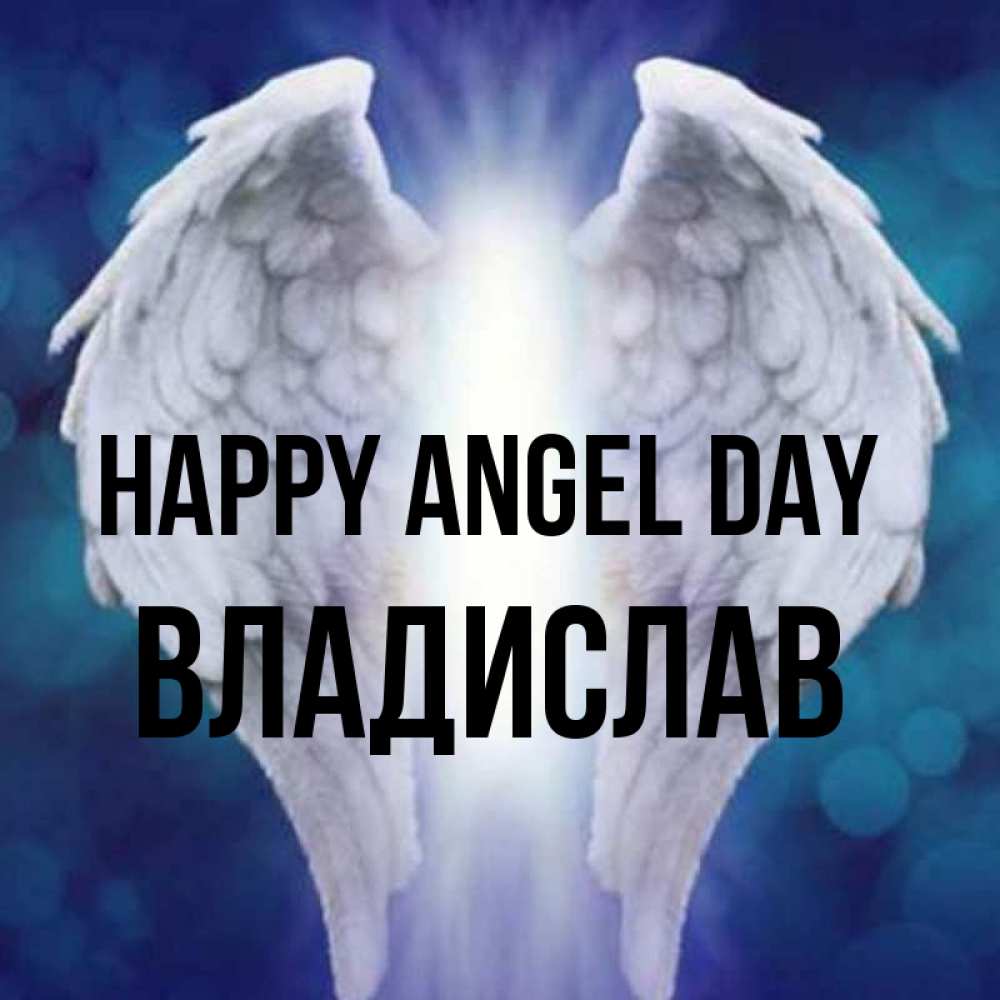Greetings card с именем, Владислав happy angel day синий фон и крылышки Greetings with text for free download 