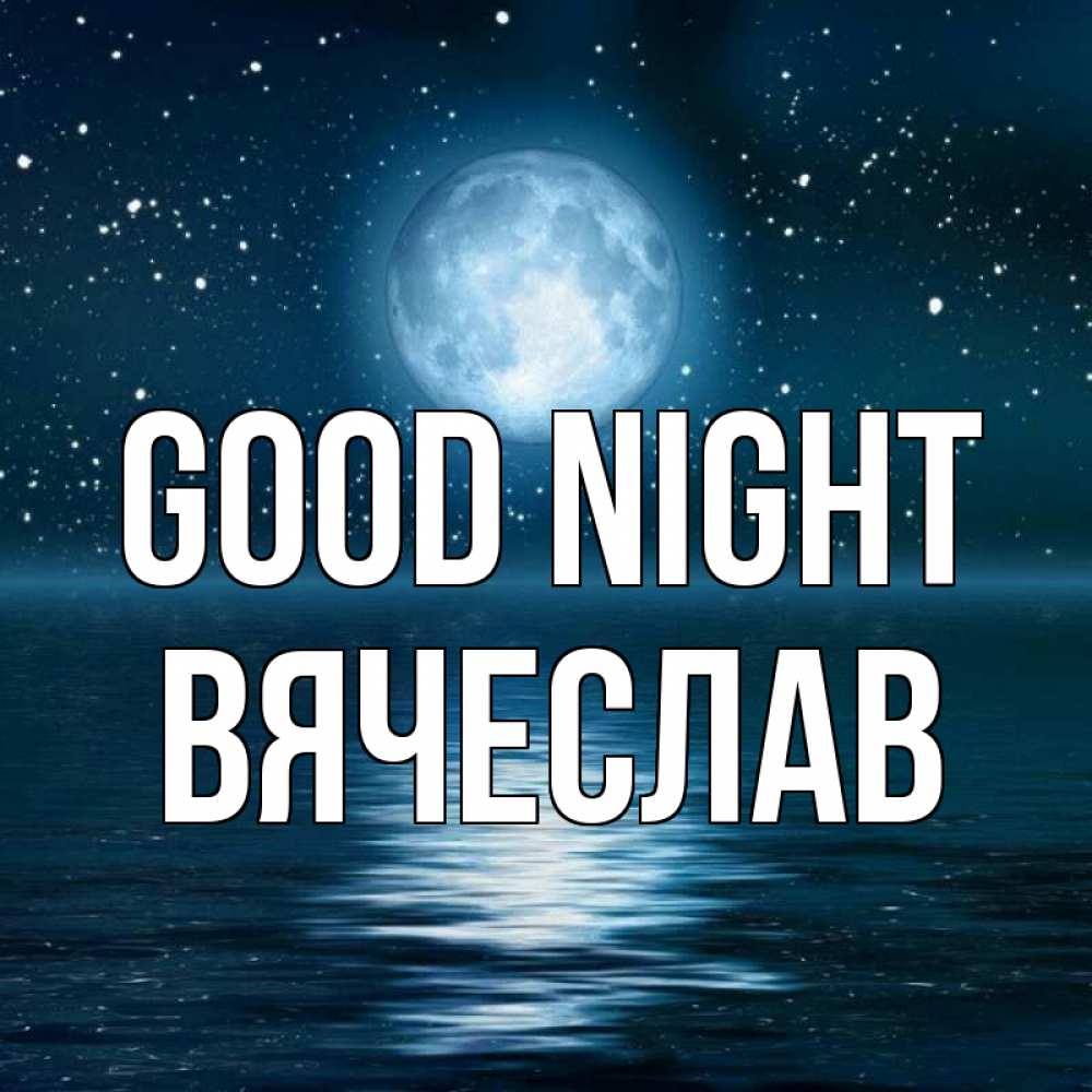 Greetings card с именем, Вячеслав Good night звезды Greetings with text for free download 