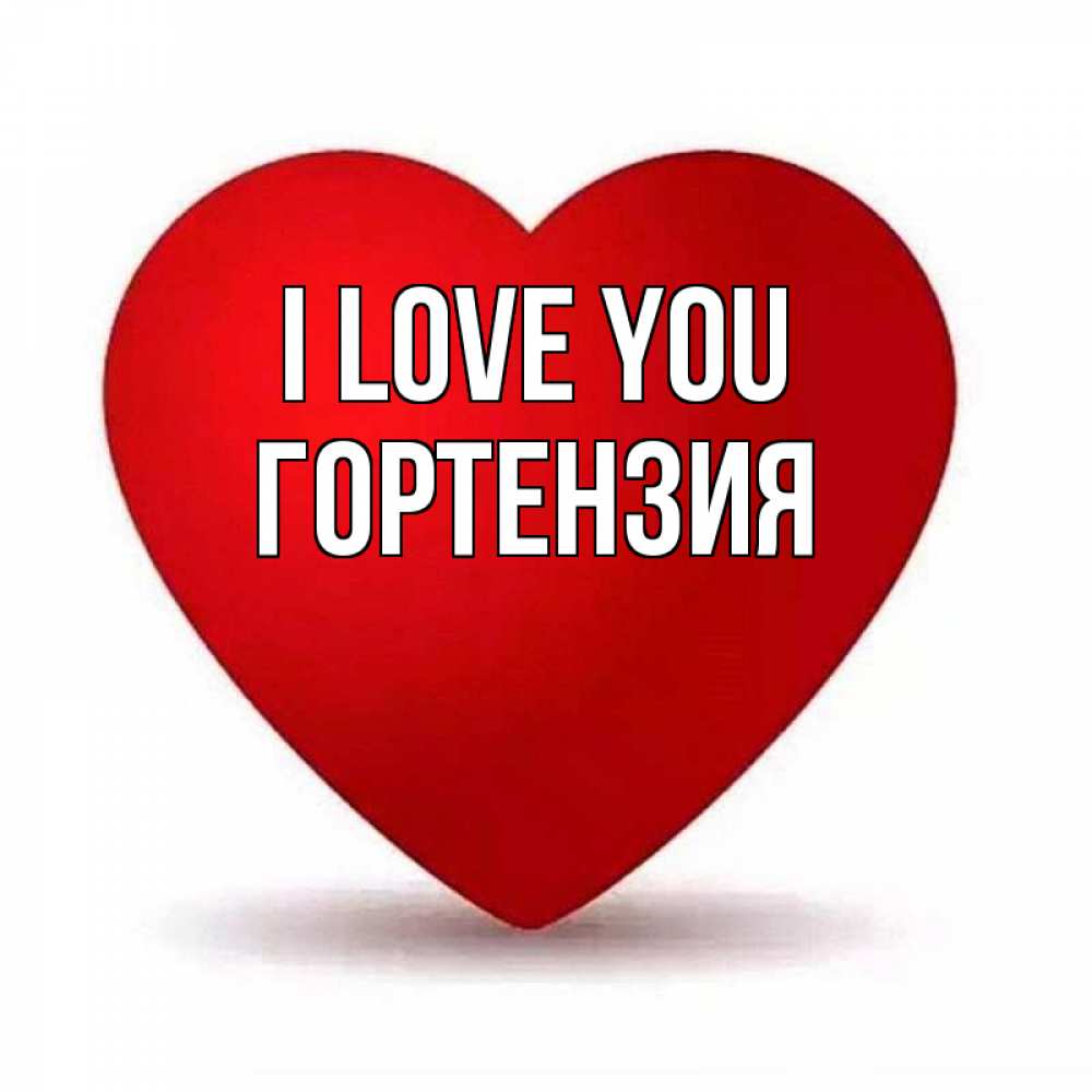 Greetings card с именем, Гортензия I love you надпись Greetings with text for free download 
