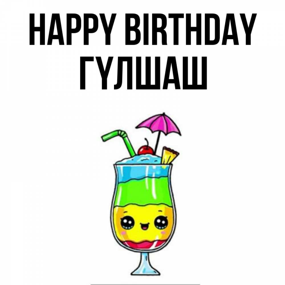 Greetings card с именем, ГҮЛШАШ Happy Birthday с зонтиком Greetings with text for free download 