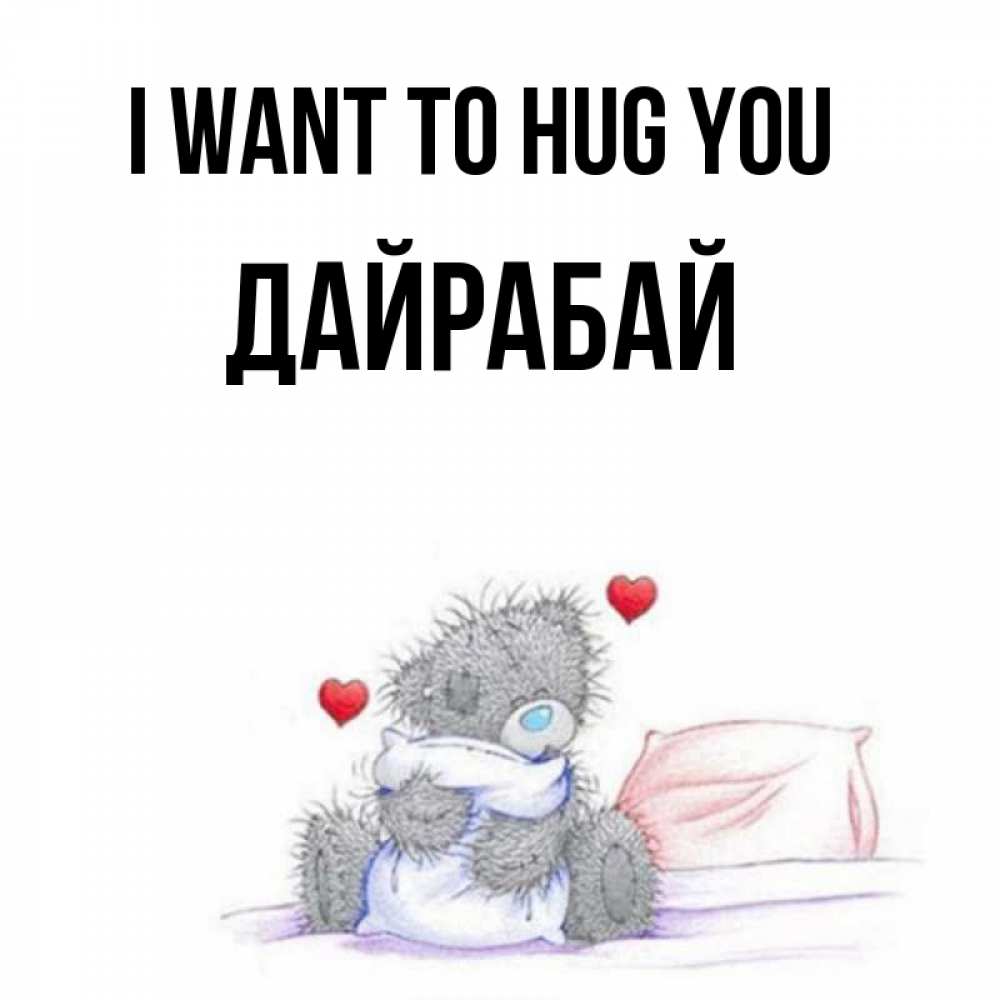 Greetings card с именем, Дайрабай I want to hug you сердечки мишка Тедди и кроватка Greetings with text for free download 