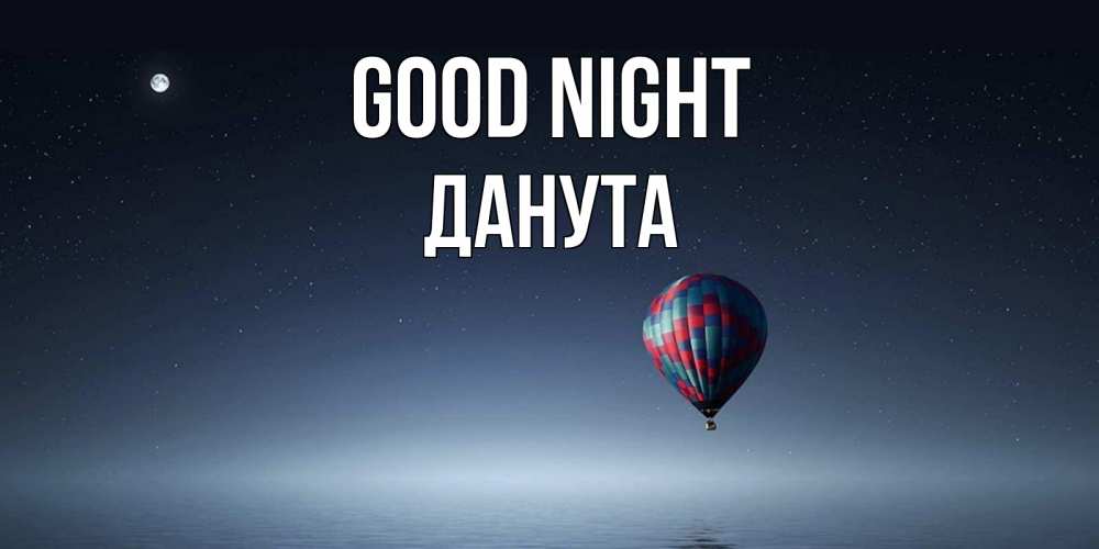 Greetings card с именем, Данута Good night ночная открытка Greetings with text for free download 