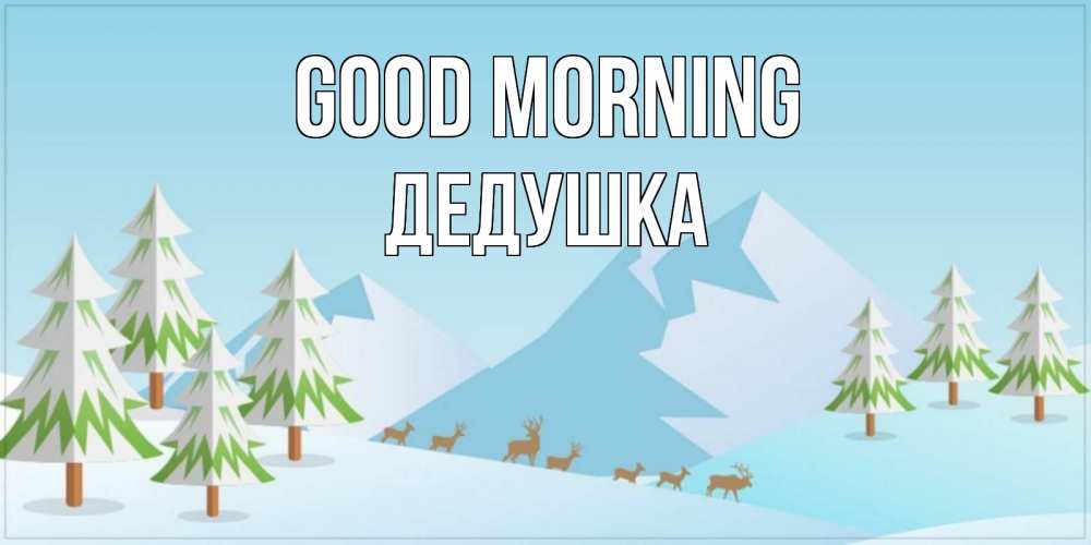 Greetings card с именем, Дедушка Good morning поздравления зимой Greetings with text for free download 