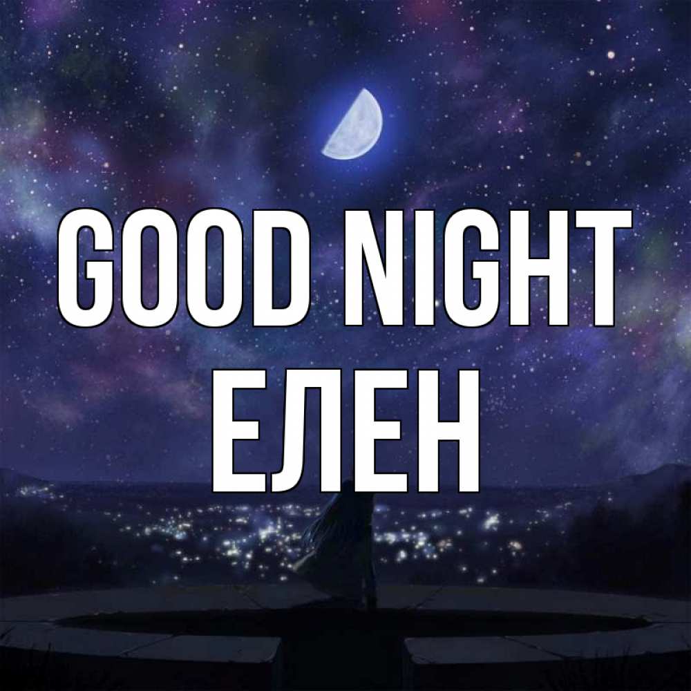 Greetings card с именем, Елен Good night набережная Greetings with text for free download 