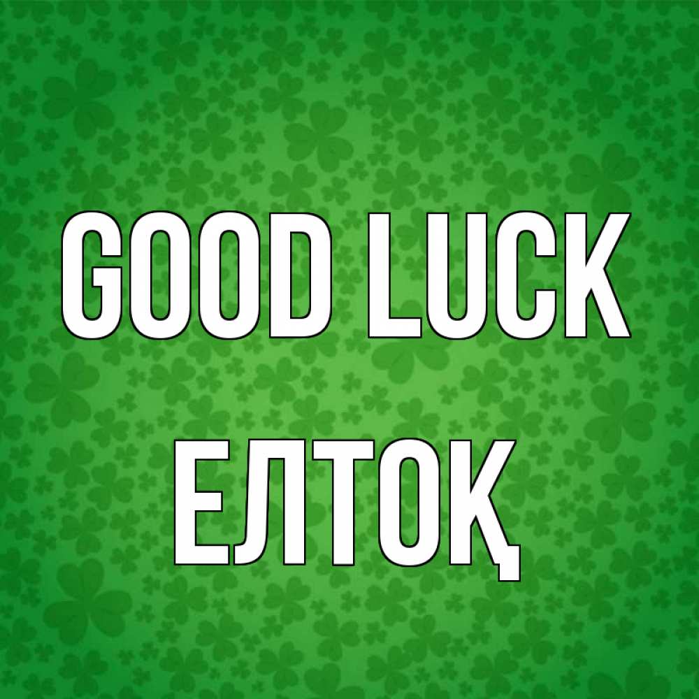 Greetings card с именем, Елтоқ Good luck много листочков на удачу Greetings with text for free download 