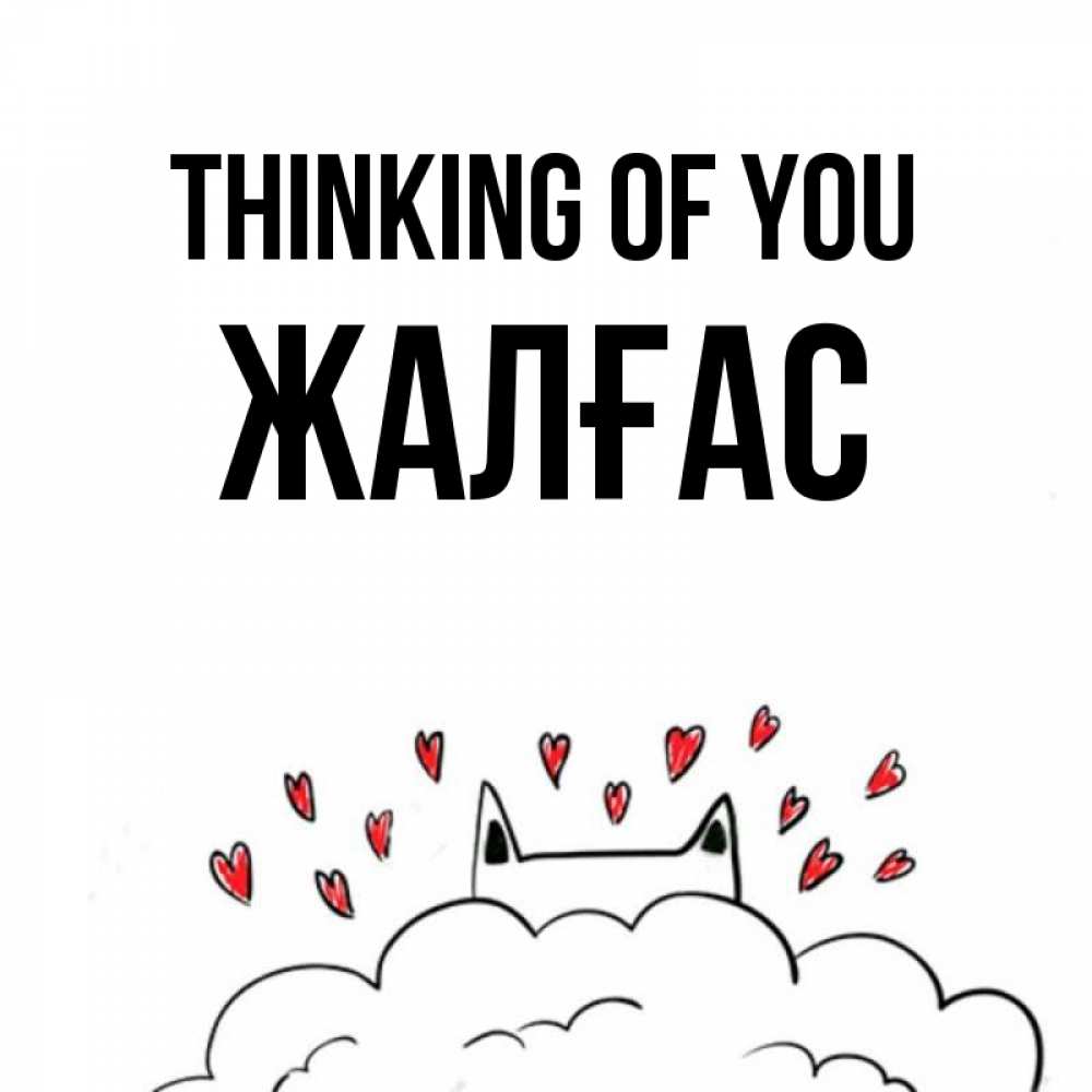 Greetings card с именем, Жалғас Thinking of you кот за облаком Greetings with text for free download 