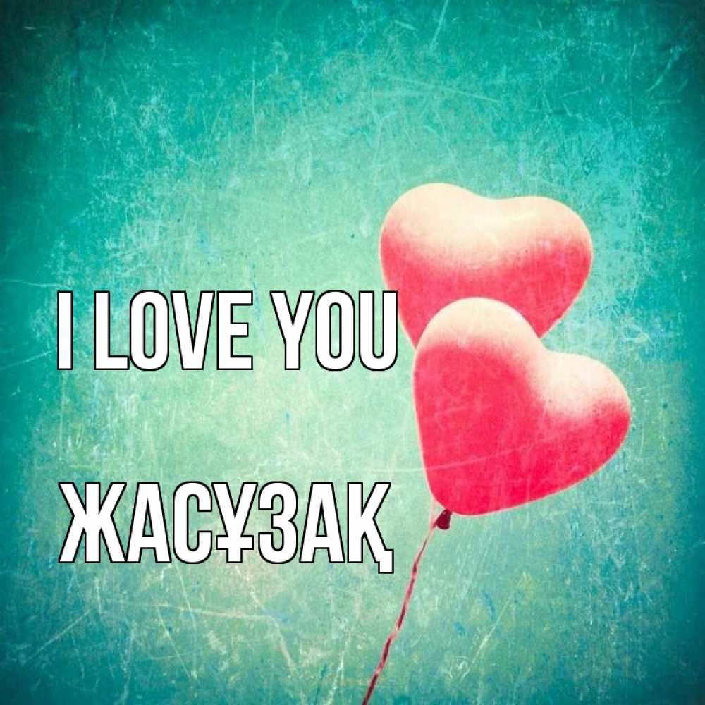 Greetings card с именем, Жасұзақ I love you сердце Greetings with text for free download 