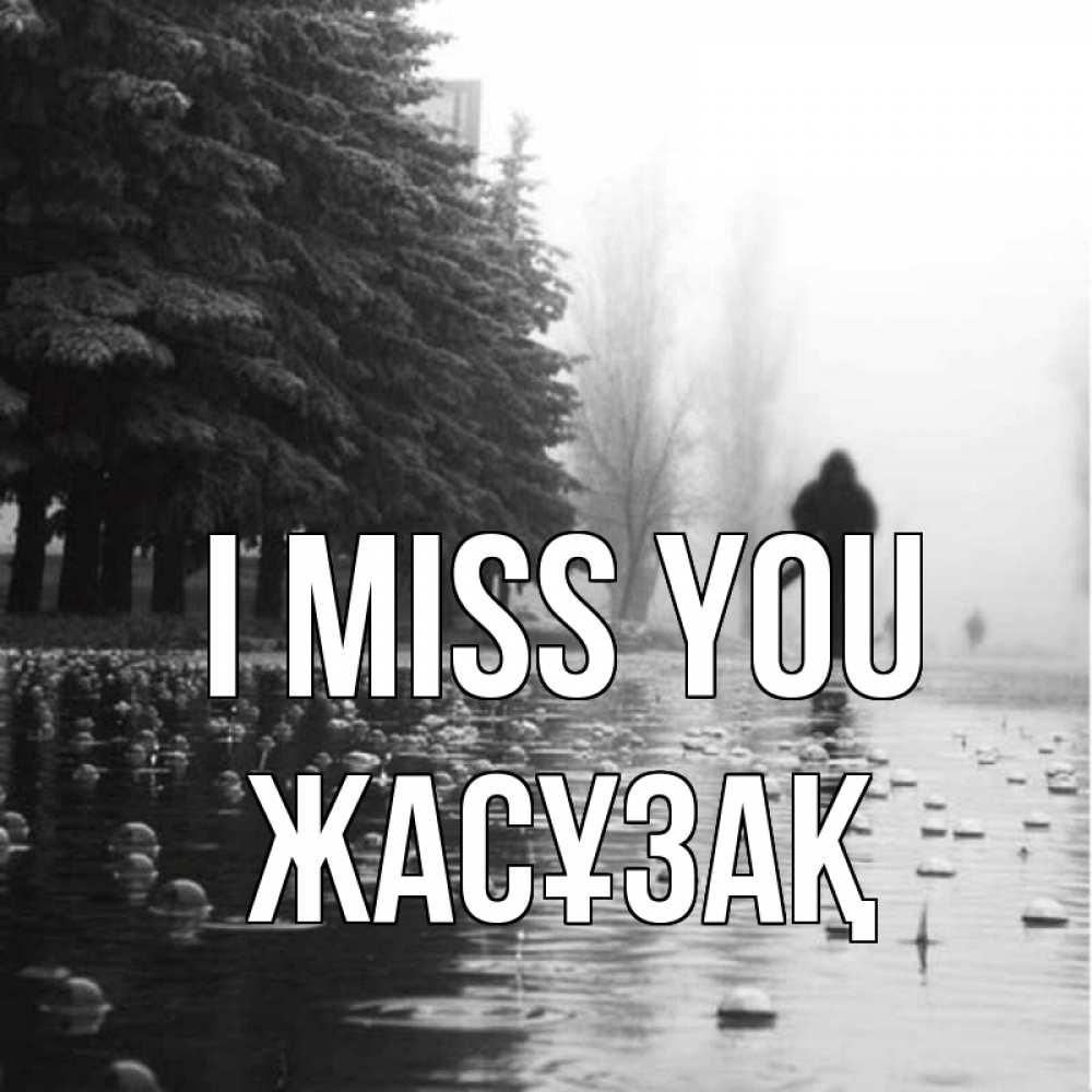Greetings card с именем, Жасұзақ I miss you приходи Greetings with text for free download 
