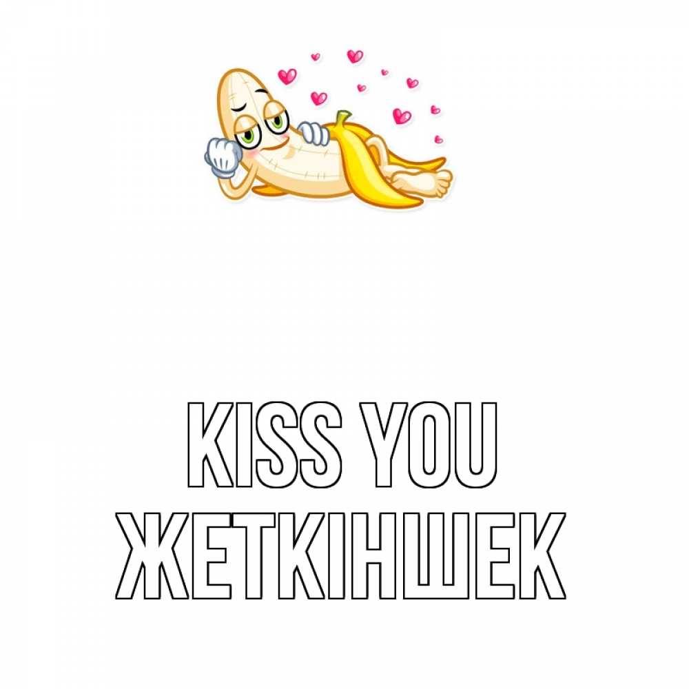 Greetings card с именем, Жеткіншек Kiss you поцелуй открытки бесплатно Greetings with text for free download 