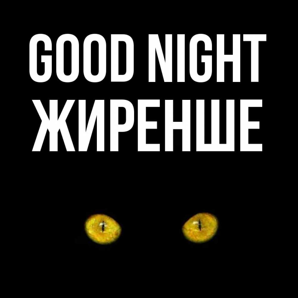 Greetings card с именем, Жиренше Good night сладких снов бесстрашный мой дружочек Greetings with text for free download 