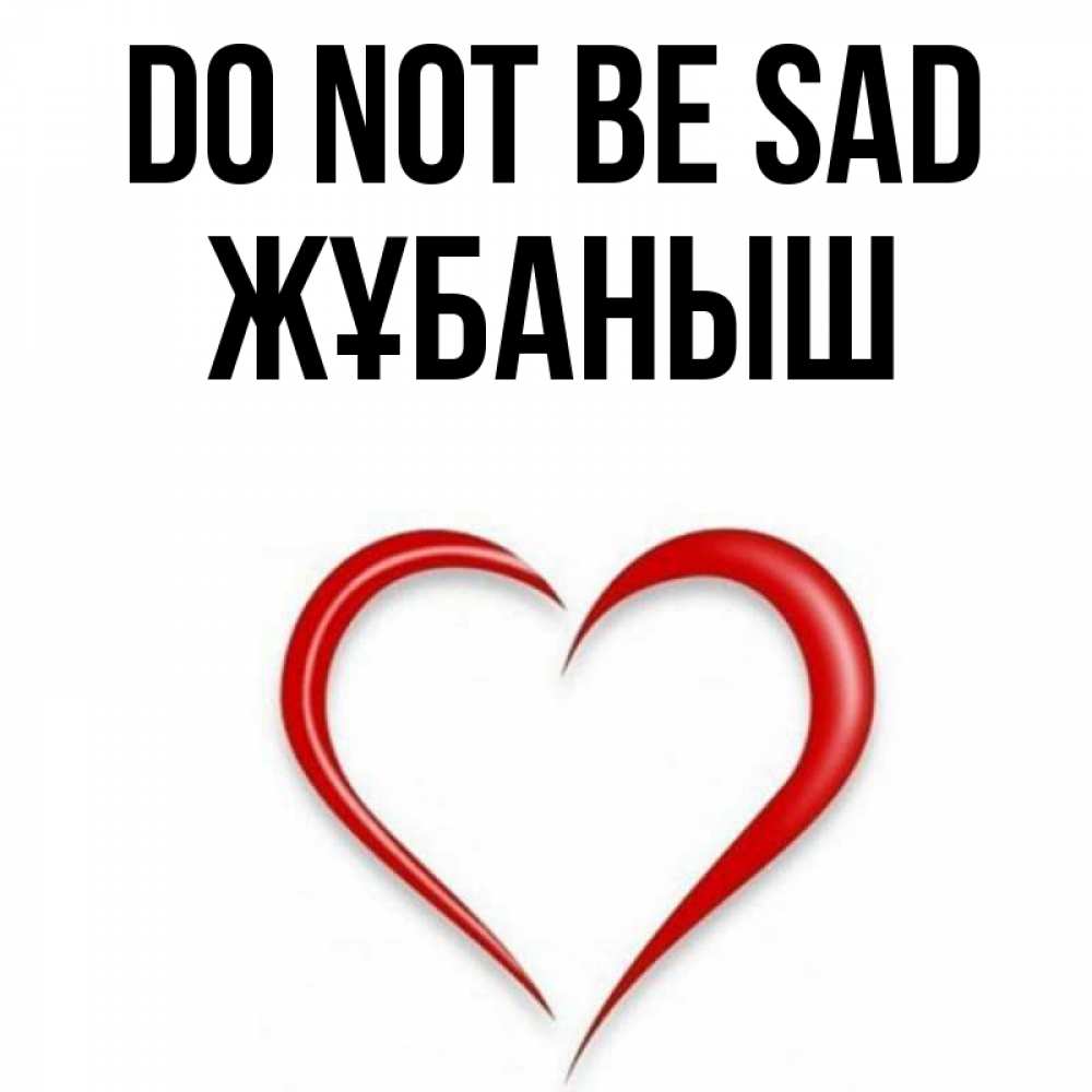 Greetings card с именем, Жұбаныш Do not be sad для любимой Greetings with text for free download 