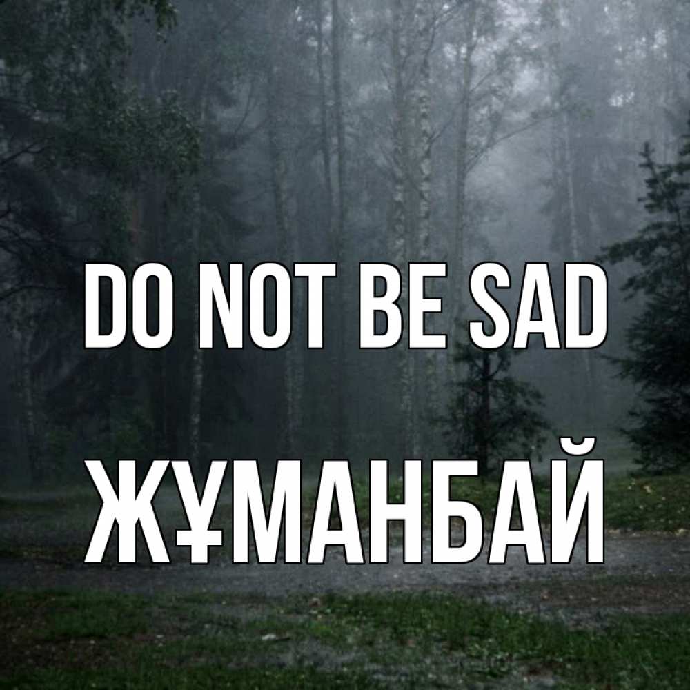 Greetings card с именем, Жұманбай Do not be sad осень Greetings with text for free download 