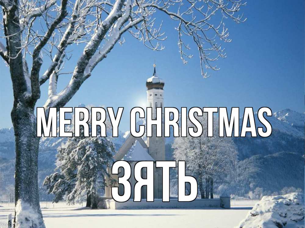 Greetings card с именем, Зять Merry Christmas зима, храм, костел Greetings with text for free download 