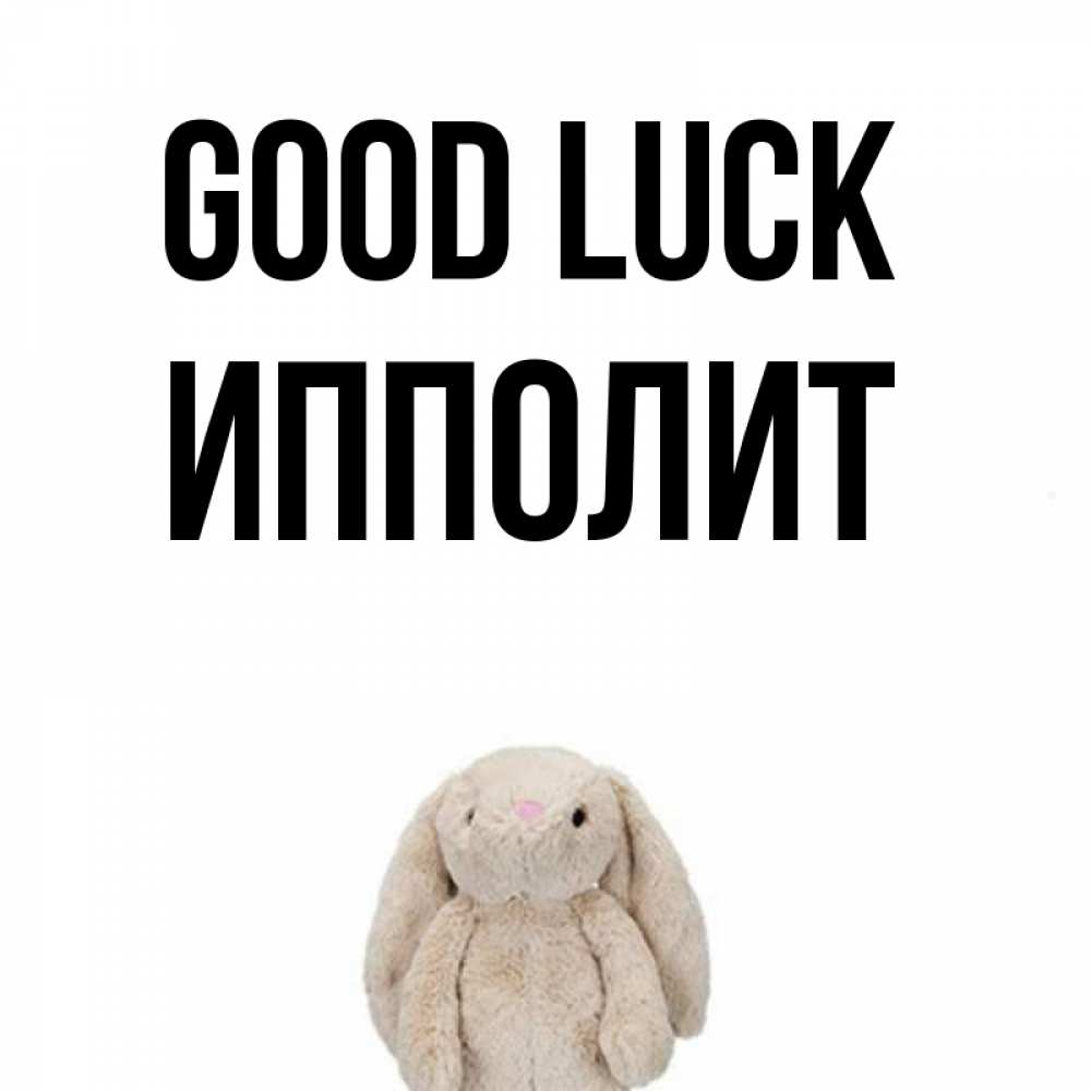 Greetings card с именем, Ипполит Good luck сайт создаватель открыток Greetings with text for free download 