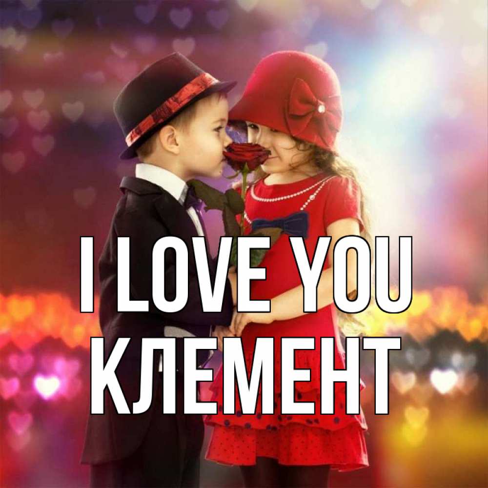Greetings card с именем, Клемент I love you черное и красное и роза Greetings with text for free download 