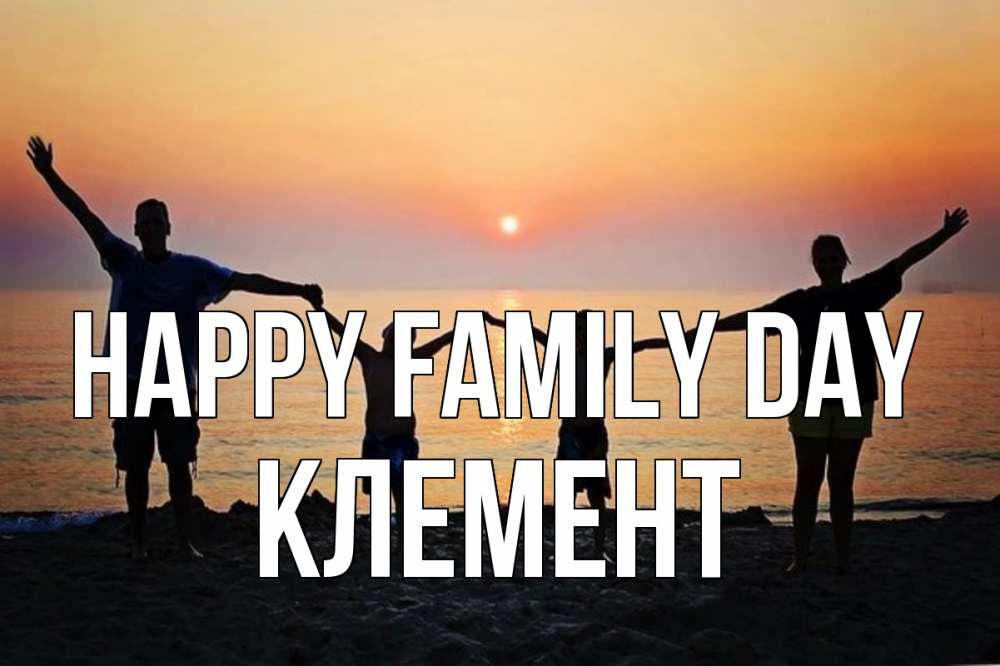Greetings card с именем, Клемент happy family day мама, папа, дети, дочка,сын, море, пляж, закат Greetings with text for free download 