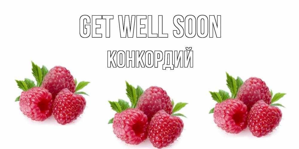 Greetings card с именем, Конкордий Get well soon малиновая открыта с пожеланием о выздоровлении Greetings with text for free download 