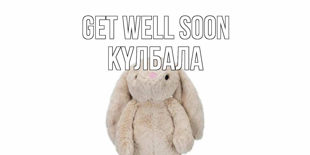 Greetings card с именем, Күлбала Get well soon не болей Greetings with text for free download 