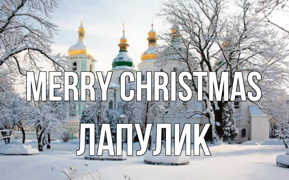 Greetings card с именем, Лапулик Merry Christmas зима, церковь Greetings with text for free download 