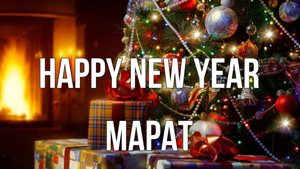 Greetings card с именем, МАРАТ Happy New Year елка, новый год Greetings with text for free download 