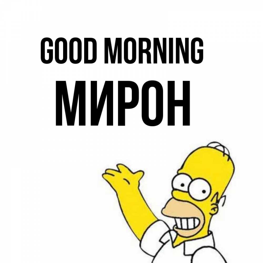 Greetings card с именем, МИРОН Good morning открытки с пожеланиями Greetings with text for free download 