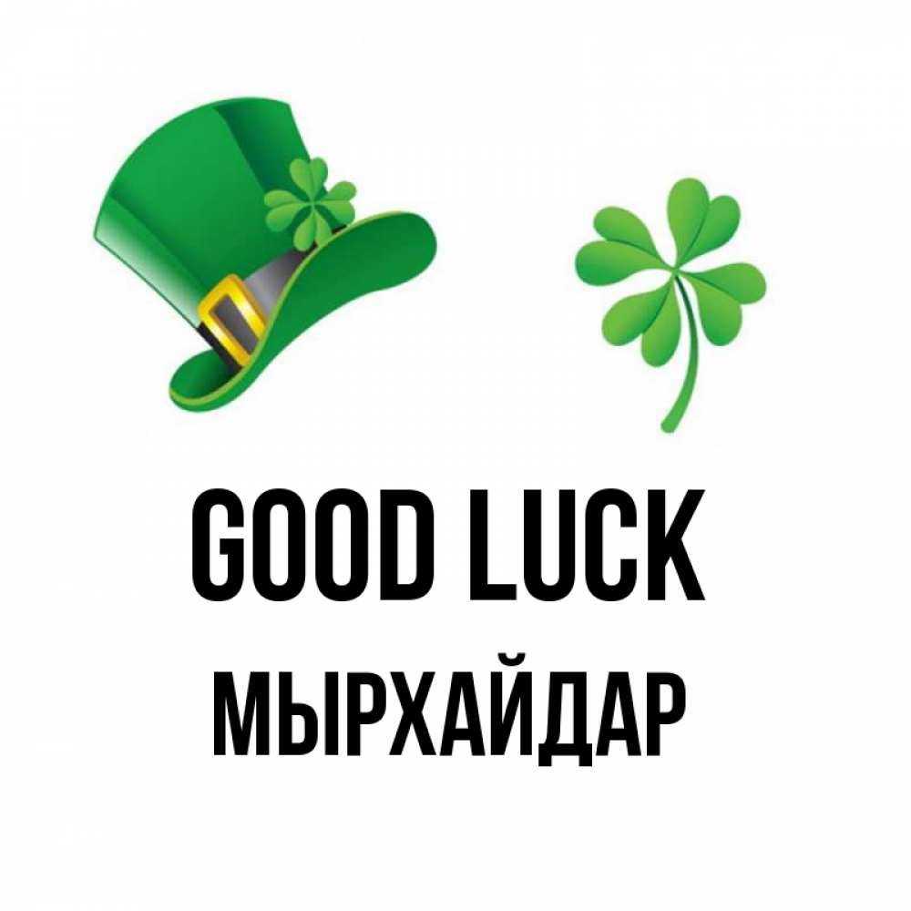 Greetings card с именем, МЫРХАЙДАР Good luck на удачу 1 Greetings with text for free download 