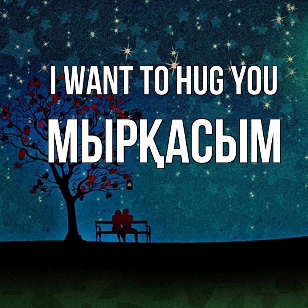 Greetings card с именем, МЫРҚАСЫМ I want to hug you много звезд Greetings with text for free download 