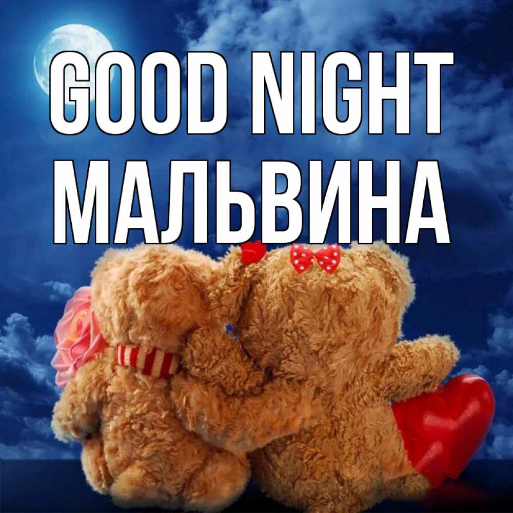 Greetings card с именем, Мальвина Good night плюшевые Greetings with text for free download 