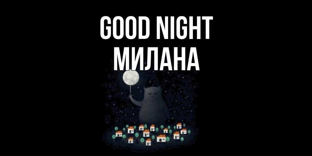 Greetings card с именем, Милана Good night кот,луна, ночь, звезды Greetings with text for free download 