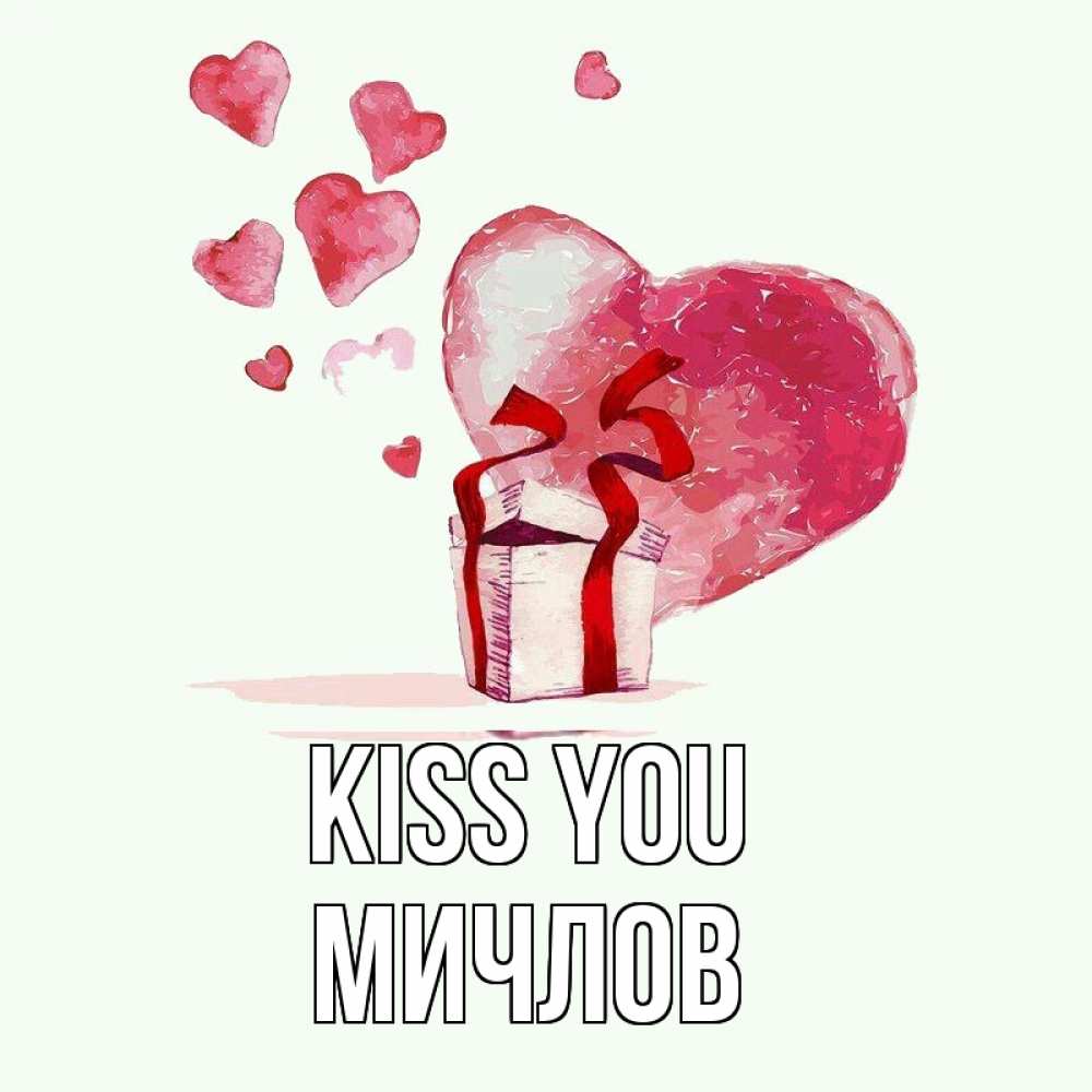 Greetings card с именем, Мичлов Kiss you признание в любви для парня или девушки Greetings with text for free download 