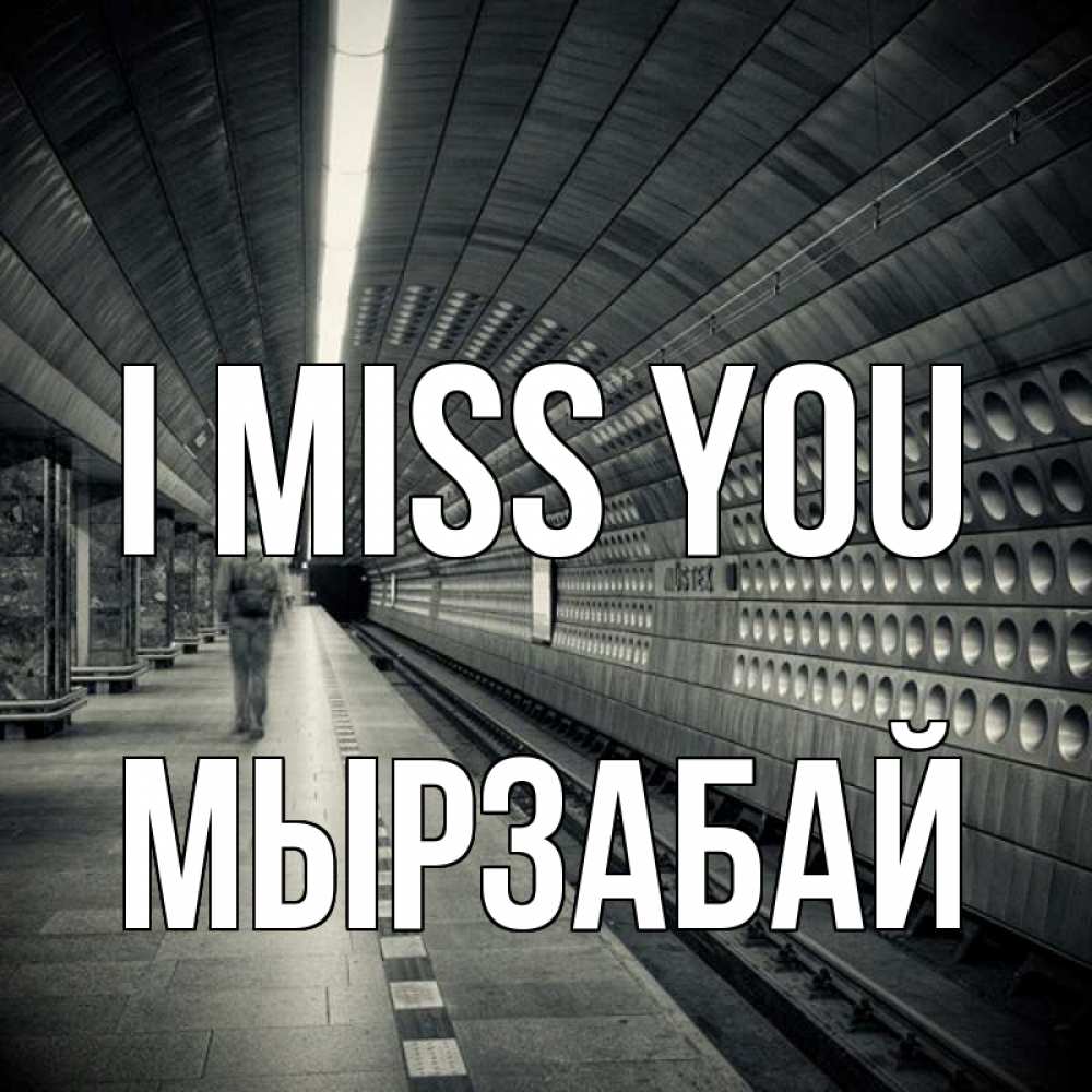 Greetings card с именем, Мырзабай I miss you приезжай 1 Greetings with text for free download 