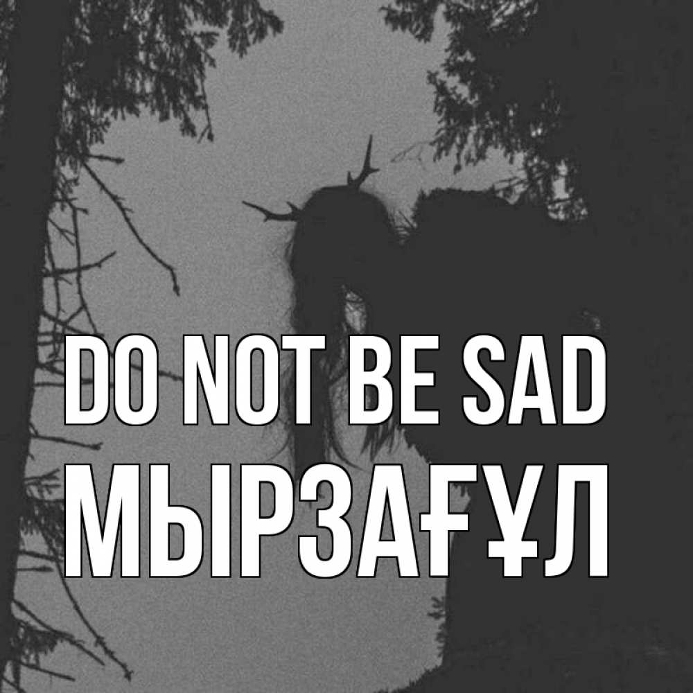 Greetings card с именем, Мырзағұл Do not be sad чудище лесное Greetings with text for free download 