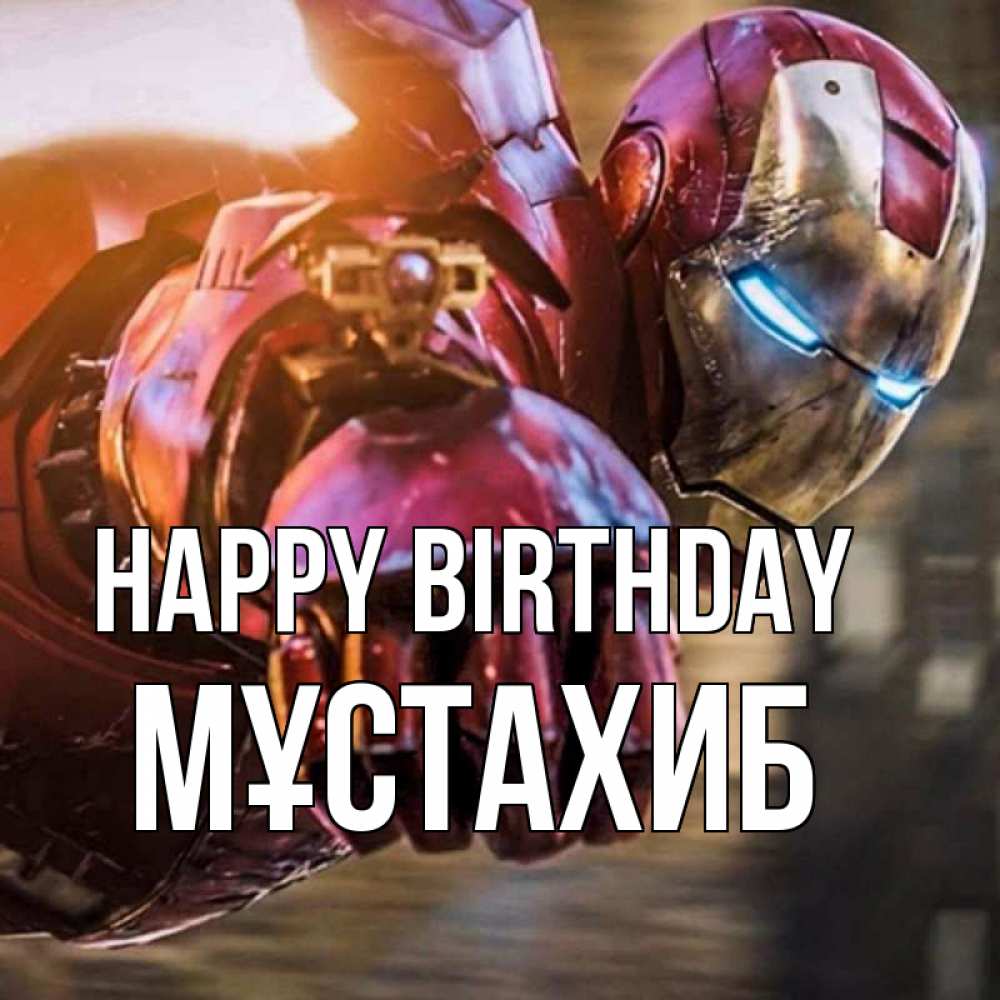 Greetings card с именем, МҰСТАХИБ Happy Birthday марвел супергерои в костюме Greetings with text for free download 