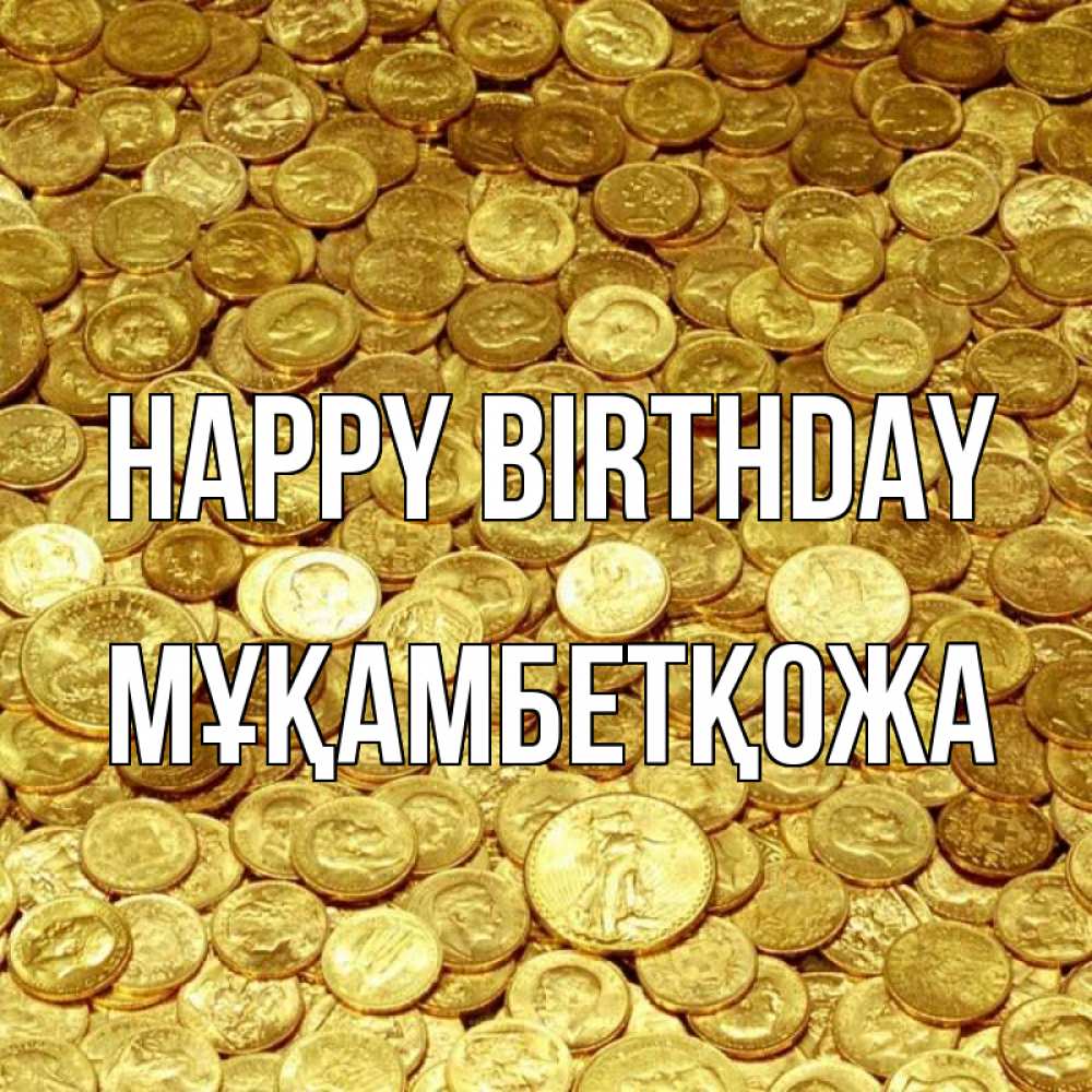 Greetings card с именем, Мұқамбетқожа Happy Birthday с пожеланием разбогатеть Greetings with text for free download 