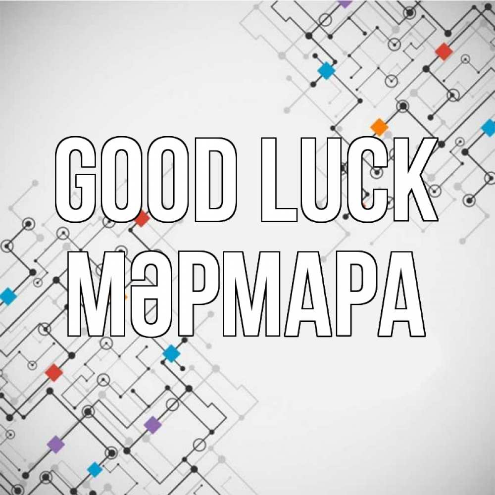 Greetings card с именем, МӘРМАРА Good luck на удач Greetings with text for free download 