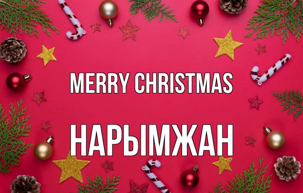 Greetings card с именем, НАРЫМЖАН Merry Christmas с рождеством Greetings with text for free download 