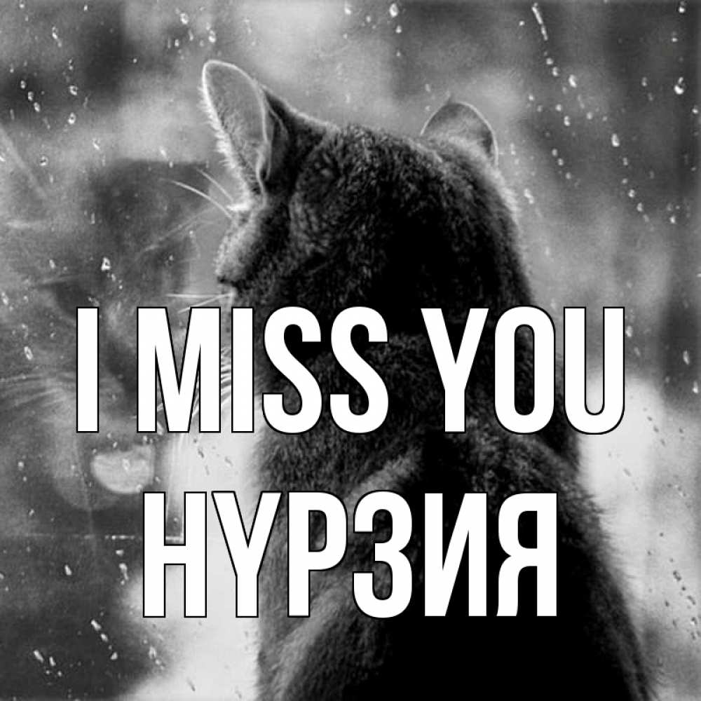 Greetings card с именем, НҮРЗИЯ I miss you скорее ко мне приходи 1 Greetings with text for free download 