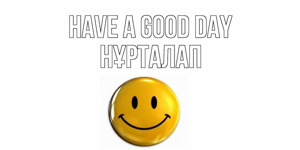 Greetings card с именем, НҰРТАЛАП Have a good day отличного дня Greetings with text for free download 