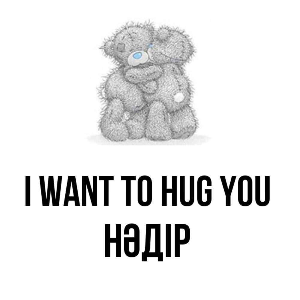 Greetings card с именем, НӘДІР I want to hug you два теддика Greetings with text for free download 