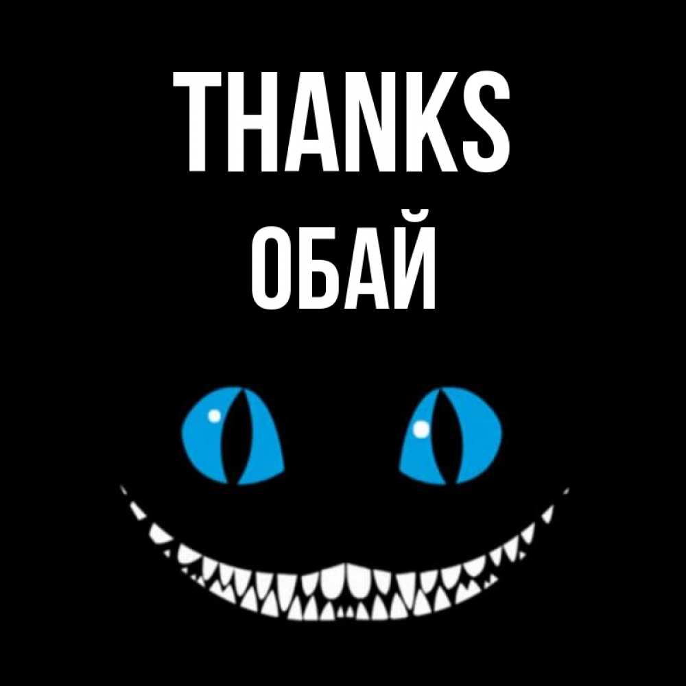 Greetings card с именем, ОБАЙ Thanks благодарю от чеширика Greetings with text for free download 