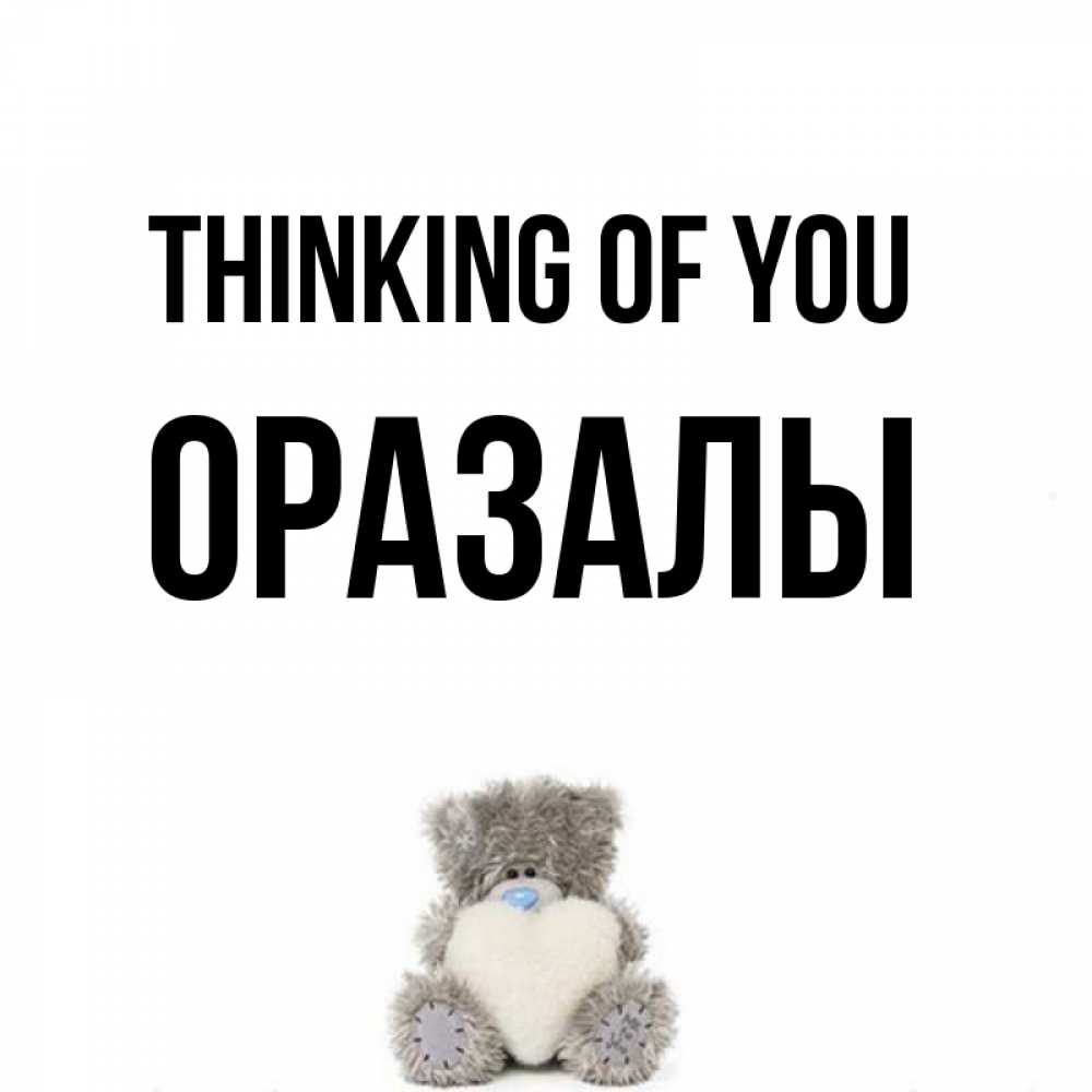 Greetings card с именем, ОРАЗАЛЫ Thinking of you тедди с сердечком для любимой Greetings with text for free download 