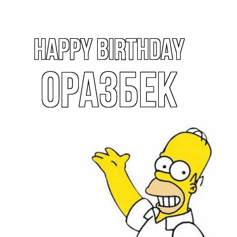 Greetings card с именем, ОРАЗБЕК Happy Birthday Поздравления Greetings with text for free download 