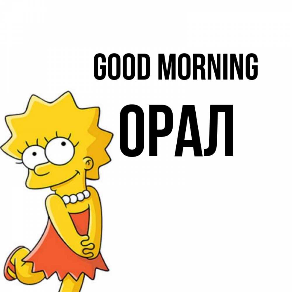 Greetings card с именем, ОРАЛ Good morning в платье и ожерелье Greetings with text for free download 