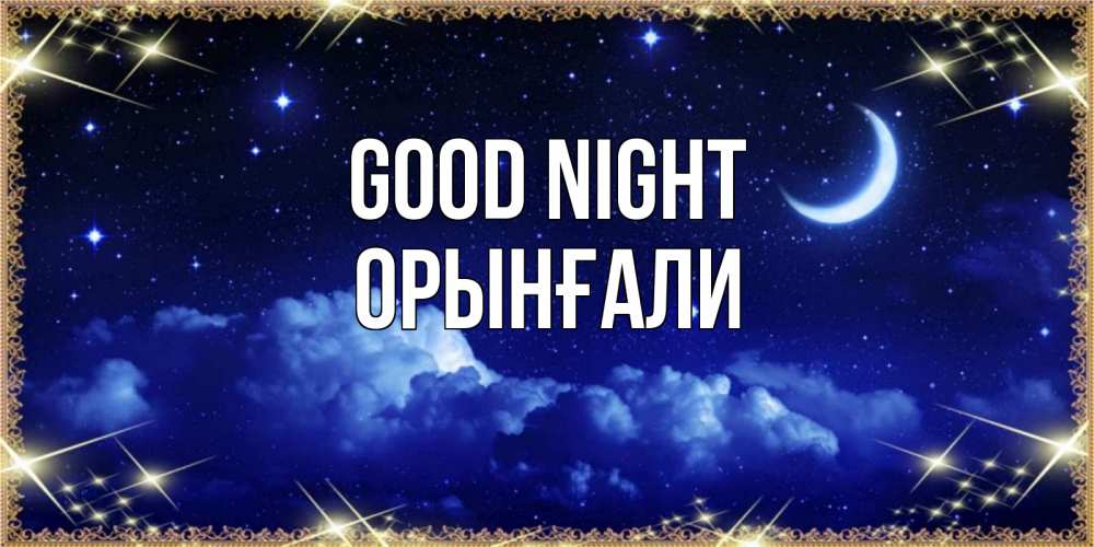 Greetings card с именем, ОРЫНҒАЛИ Good night хорошо выспаться и удачной ночи Greetings with text for free download 
