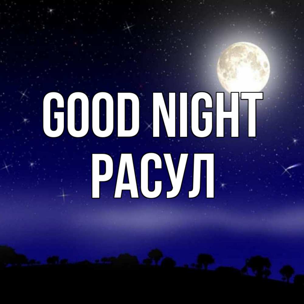 Greetings card с именем, РАСУЛ Good night ночное небо и лесная опушка при свете луны Greetings with text for free download 